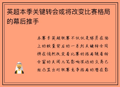 英超本季关键转会或将改变比赛格局的幕后推手 英超本季关键转会或将改变比赛格局的幕后推手