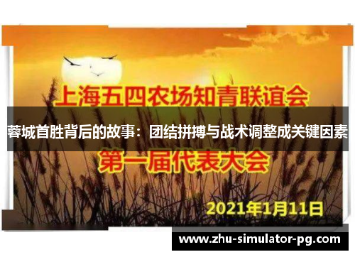 蓉城首胜背后的故事:团结拼搏与战术调整成关键因素 蓉城首胜背后的故事:团结拼搏与战术调整成关键因素