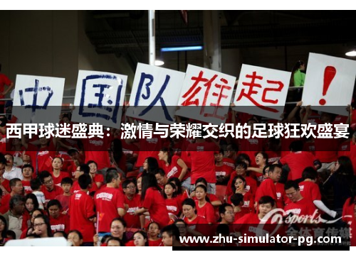 西甲球迷盛典:激情与荣耀交织的足球狂欢盛宴 西甲球迷盛典:激情与荣耀交织的足球狂欢盛宴
