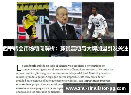 西甲转会市场动向解析:球员流动与大牌加盟引发关注 西甲转会市场动向解析:球员流动与大牌加盟引发关注