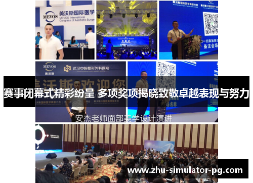 赛事闭幕式精彩纷呈 多项奖项揭晓致敬卓越表现与努力 赛事闭幕式精彩纷呈 多项奖项揭晓致敬卓越表现与努力