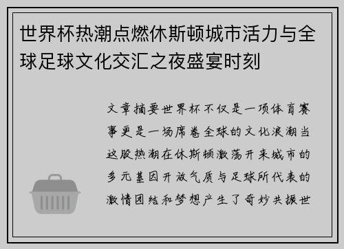世界杯热潮点燃休斯顿城市活力与全球足球文化交汇之夜盛宴时刻 世界杯热潮点燃休斯顿城市活力与全球足球文化交汇之夜盛宴时刻