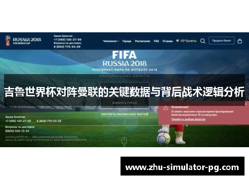 吉鲁世界杯对阵曼联的关键数据与背后战术逻辑分析 吉鲁世界杯对阵曼联的关键数据与背后战术逻辑分析