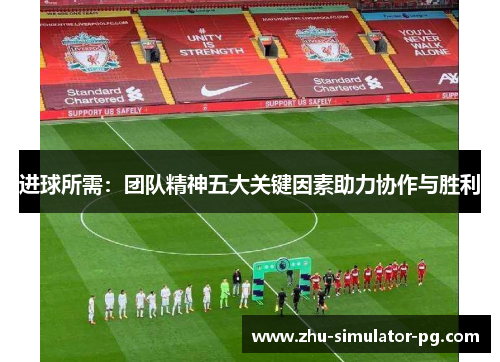 进球所需：团队精神五大关键因素助力协作与胜利