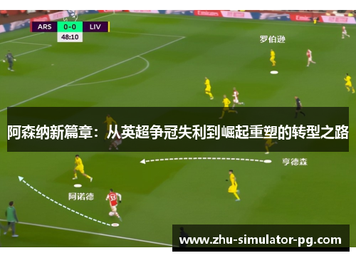 阿森纳新篇章：从英超争冠失利到崛起重塑的转型之路