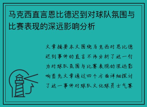马克西直言恩比德迟到对球队氛围与比赛表现的深远影响分析 马克西直言恩比德迟到对球队氛围与比赛表现的深远影响分析