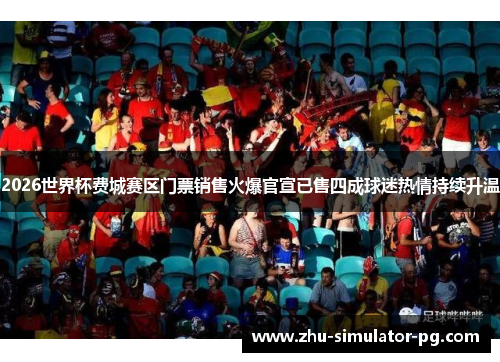 2026世界杯费城赛区门票销售火爆官宣已售四成球迷热情持续升温