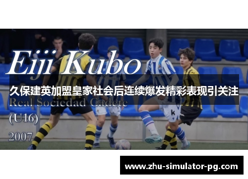 久保建英加盟皇家社会后连续爆发精彩表现引关注