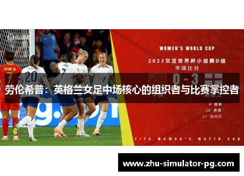 劳伦希普：英格兰女足中场核心的组织者与比赛掌控者