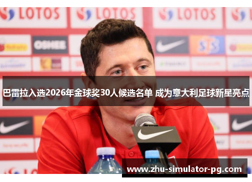 巴雷拉入选2026年金球奖30人候选名单 成为意大利足球新星亮点