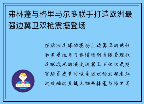 弗林蓬与格里马尔多联手打造欧洲最强边翼卫双枪震撼登场