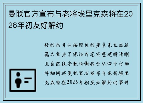 曼联官方宣布与老将埃里克森将在2026年初友好解约