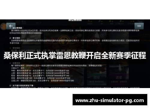 桑保利正式执掌雷恩教鞭开启全新赛季征程