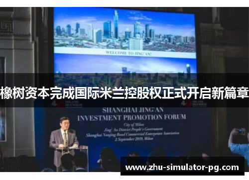 橡树资本完成国际米兰控股权正式开启新篇章