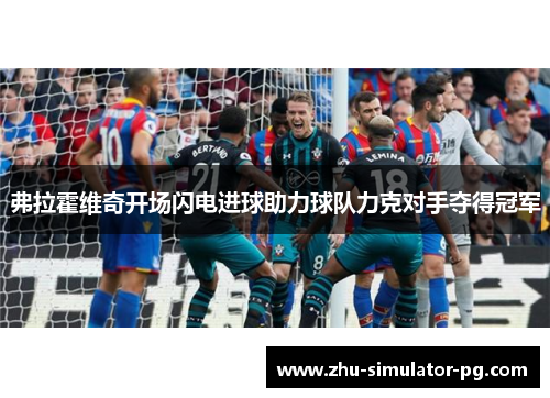 弗拉霍维奇开场闪电进球助力球队力克对手夺得冠军