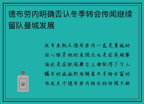 德布劳内明确否认冬季转会传闻继续留队曼城发展