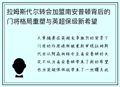拉姆斯代尔转会加盟南安普顿背后的门将格局重塑与英超保级新希望