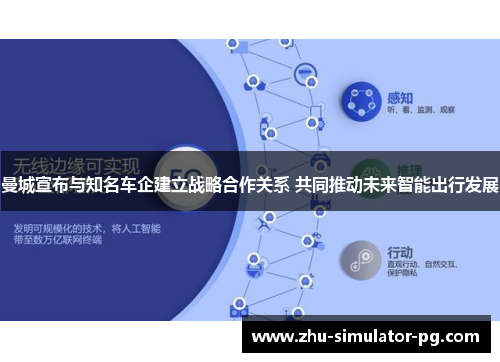 曼城宣布与知名车企建立战略合作关系 共同推动未来智能出行发展 曼城宣布与知名车企建立战略合作关系 共同推动未来智能出行发展