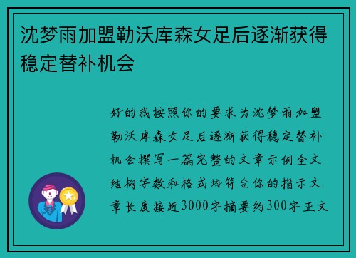 沈梦雨加盟勒沃库森女足后逐渐获得稳定替补机会