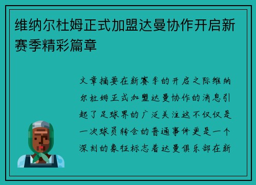 维纳尔杜姆正式加盟达曼协作开启新赛季精彩篇章