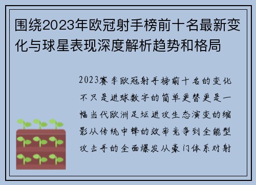 围绕2023年欧冠射手榜前十名最新变化与球星表现深度解析趋势和格局