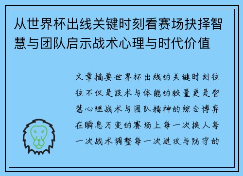 从世界杯出线关键时刻看赛场抉择智慧与团队启示战术心理与时代价值 从世界杯出线关键时刻看赛场抉择智慧与团队启示战术心理与时代价值