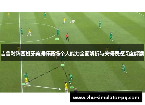 吉鲁对阵西班牙美洲杯赛场个人能力全面解析与关键表现深度解读