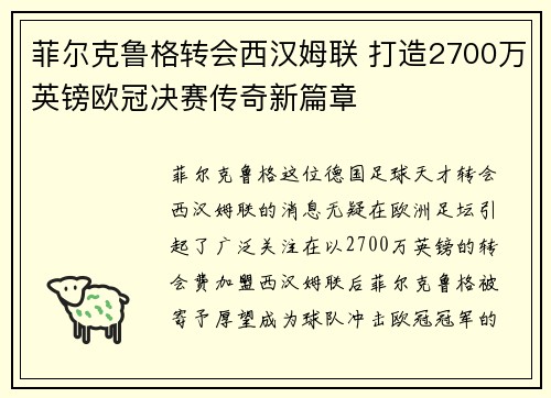 菲尔克鲁格转会西汉姆联 打造2700万英镑欧冠决赛传奇新篇章