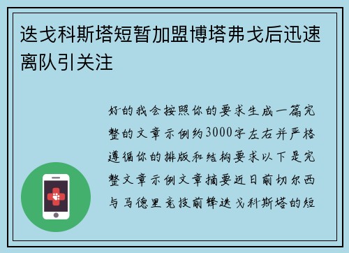 迭戈科斯塔短暂加盟博塔弗戈后迅速离队引关注 迭戈科斯塔短暂加盟博塔弗戈后迅速离队引关注