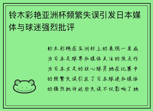 铃木彩艳亚洲杯频繁失误引发日本媒体与球迷强烈批评 铃木彩艳亚洲杯频繁失误引发日本媒体与球迷强烈批评