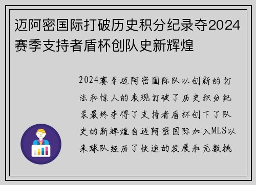 迈阿密国际打破历史积分纪录夺2024赛季支持者盾杯创队史新辉煌