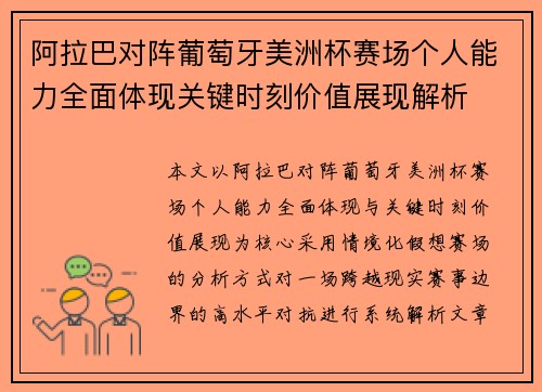 阿拉巴对阵葡萄牙美洲杯赛场个人能力全面体现关键时刻价值展现解析