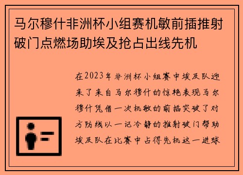 马尔穆什非洲杯小组赛机敏前插推射破门点燃场助埃及抢占出线先机 马尔穆什非洲杯小组赛机敏前插推射破门点燃场助埃及抢占出线先机