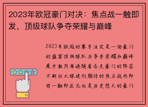 2023年欧冠豪门对决:焦点战一触即发,顶级球队争夺荣耀与巅峰 2023年欧冠豪门对决:焦点战一触即发,顶级球队争夺荣耀与巅峰