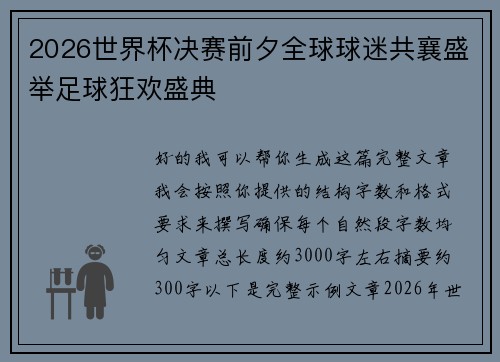 2026世界杯决赛前夕全球球迷共襄盛举足球狂欢盛典