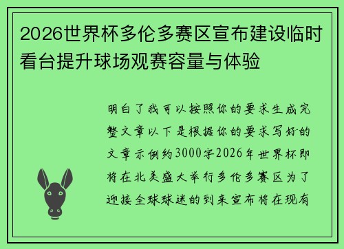 2026世界杯多伦多赛区宣布建设临时看台提升球场观赛容量与体验