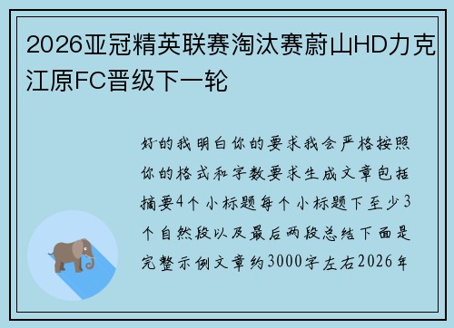 2026亚冠精英联赛淘汰赛蔚山HD力克江原FC晋级下一轮 2026亚冠精英联赛淘汰赛蔚山HD力克江原FC晋级下一轮