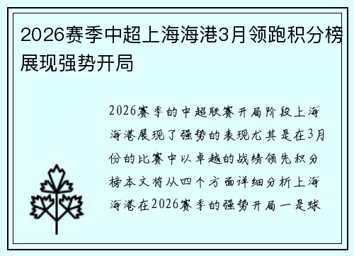2026赛季中超上海海港3月领跑积分榜展现强势开局