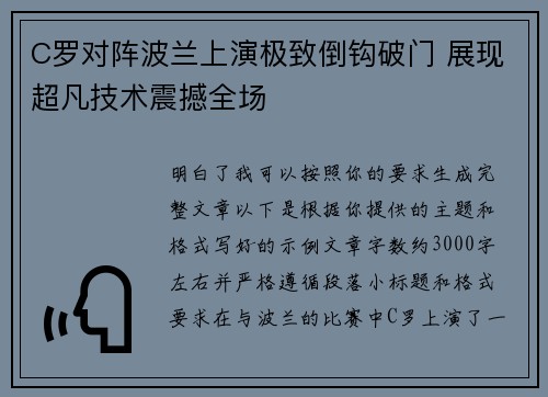 C罗对阵波兰上演极致倒钩破门 展现超凡技术震撼全场 C罗对阵波兰上演极致倒钩破门 展现超凡技术震撼全场