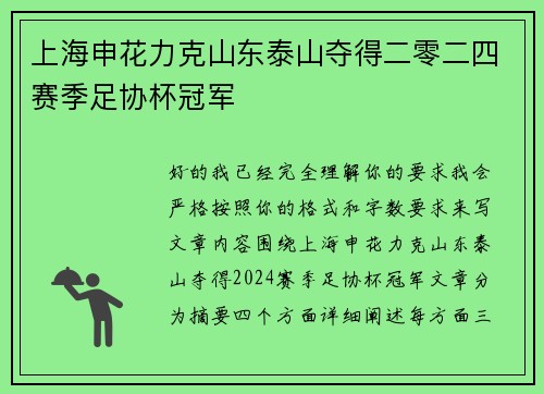 上海申花力克山东泰山夺得二零二四赛季足协杯冠军