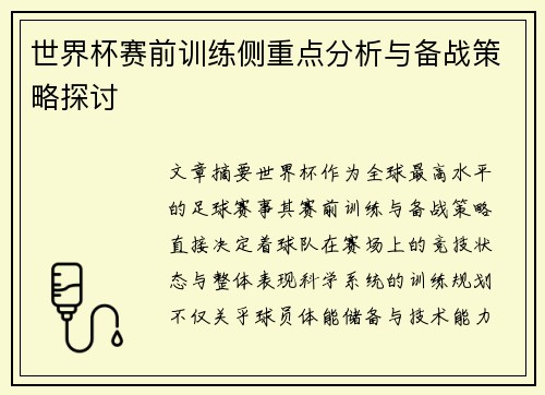 世界杯赛前训练侧重点分析与备战策略探讨 世界杯赛前训练侧重点分析与备战策略探讨