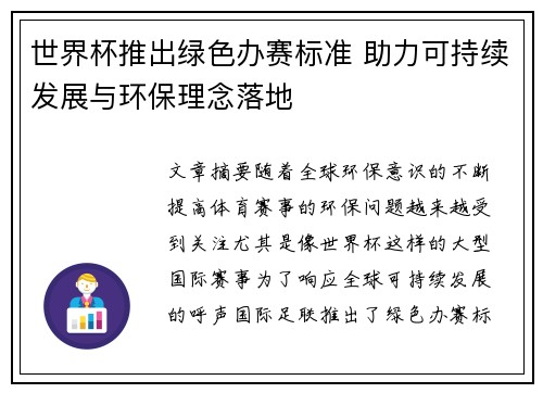 世界杯推出绿色办赛标准 助力可持续发展与环保理念落地