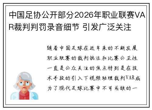 中国足协公开部分2026年职业联赛VAR裁判判罚录音细节 引发广泛关注