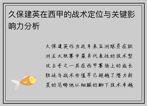 久保建英在西甲的战术定位与关键影响力分析