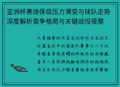 亚洲杯赛场保级压力演变与球队走势深度解析竞争格局与关键战役观察 亚洲杯赛场保级压力演变与球队走势深度解析竞争格局与关键战役观察