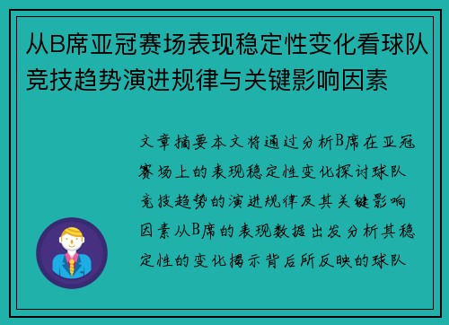 从B席亚冠赛场表现稳定性变化看球队竞技趋势演进规律与关键影响因素