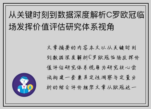 从关键时刻到数据深度解析C罗欧冠临场发挥价值评估研究体系视角