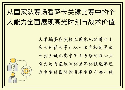 从国家队赛场看萨卡关键比赛中的个人能力全面展现高光时刻与战术价值