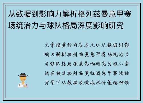 从数据到影响力解析格列兹曼意甲赛场统治力与球队格局深度影响研究