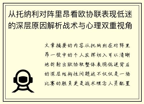 从托纳利对阵里昂看欧协联表现低迷的深层原因解析战术与心理双重视角